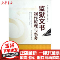 [新华书店]正版监狱文书制作原理与实务吴丙林中国市场出版社9787509209196成教/职教/培训教材