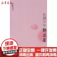[新华书店]正版 狂飙少年:郭沫若刘屏9787533669270安徽教育出版社 书籍