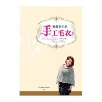 [新华书店]正版 我最想织的手工毛衣王娟9787538176131辽宁科学技术出版社 书籍