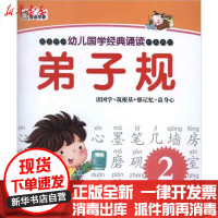 [新华书店]正版 幼儿国学经典诵读?幼儿国学经典诵读.弟子规.2吴小丫9787549811427吉林摄影出版社 书籍