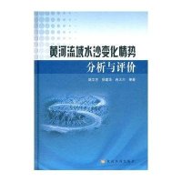 [新华书店]正版 黄河流域水沙变化情势分析与评价姚文艺9787550901414黄河水利出版社 书籍