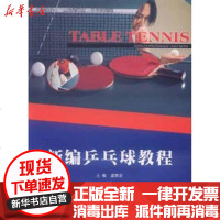 [新华书店]正版 新编乒乓球教程虞荣安9787561231661西北工业大学出版社 书籍