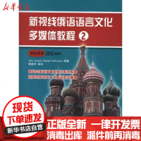 [新华书店]正版 新视线俄语语言文化多媒体教程 2郎兰北京语言大学出版社9787561932629 书籍