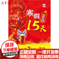 [新华书店]正版 语文2年级/寒假拔高15天徐丰河海大学出版社9787563029389 书籍