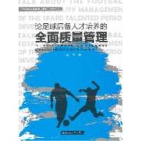 [新华书店]正版 论足球后备人才培养的全面质量管理程公北京体育大学出版社9787564407766足球