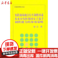 [新华书店]正版 短距离场地自行车制胜因素及充分发挥我国女子选手制胜能力的参赛策略谢云9787564407995北京体育
