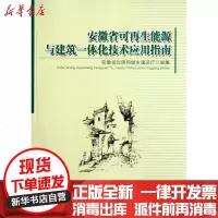 [新华书店]正版 安徽省可  能源与建筑一体化技术应用指南安徽住房和城乡建设厅9787565006876合肥工业大学出版
