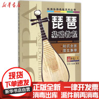 [新华书店]正版琵琶基础教程许芬同心出版社9787805937823音乐