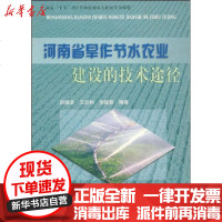 [新华书店]正版 河南省旱作节水农业建设的技术途径武继承9787807342021黄河水利出版社 书籍