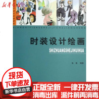 [新华书店]正版 时装设计绘画张茵9787810909310苏州大学出版社 书籍