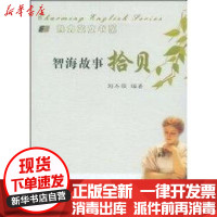 [新华书店]正版智海故事拾贝刘冬萌中国海洋大学出版社9787811250619民俗文化