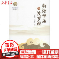 [新华书店]正版 南海神庙与波罗诞黄淼章9787811357882暨南大学出版社 书籍