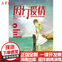 [新华书店]正版 因为爱情:偶像剧钢琴曲典藏邱晓柳9787540458034湖南文艺出版社 书籍