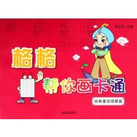 【新华书店】正版 格格帮你画卡通(经典童话明星篇)张兰兰金盾出版社9787508278155 书籍