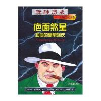 [新华书店]正版 玩转历史大腕传记书系?疤面煞星和他的黑帮团伙麦克唐纳9787535049469海燕出版社 书籍