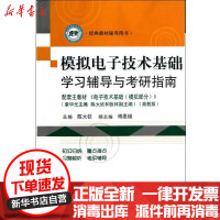 [新华书店]正版 模拟电子技术基础学习辅导与考研指南(配套主教材电子技术基础模拟部分经典教材辅导用书)陈大钦