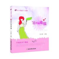 [新华书店]正版 非主流幸福向日葵9787504856036农村读物出版社 书籍