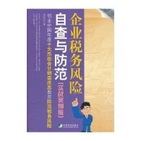 【新华书店】正版 企业税务风险自查与防范(实战案例版) 创业中国年度十大杰出会计师栾庆忠教您防范税务风险栾庆忠