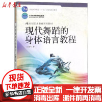 [新华书店]正版 现代舞蹈的身体语言教程/刘青弋刘青弋9787300140643中国人民大学出版社 书籍