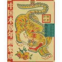 [新华书店]正版 中国木版年画集版成:杨家埠卷//中国民间文化遗产抢救工程(1CD)冯骥才9787101045710中华