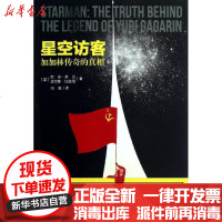 [新华书店]正版 星空访客:加加林传奇的  杰米9787515311517中国青年出版社 书籍