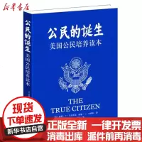[新华书店]正版 公民的诞生:美国公民培养读本马克威克9787201077697天津人民出版社 书籍