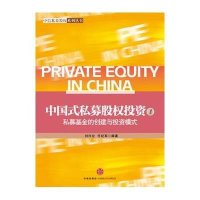 [新华书店]正版 中国式私募股投资(1)(私募基金的创建与投资模式)刘兴业9787508636702中信出版社 书籍