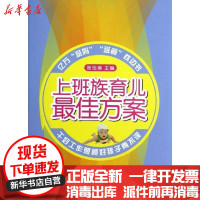 [新华书店]正版 上班族育儿最佳方案张佳美9787535772947湖南科学技术出版社 书籍