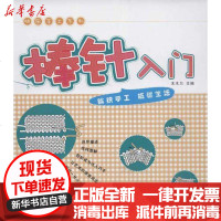 [新华书店]正版 快乐手工系列.棒针入门木木尔9787535774224湖南科学技术出版社 书籍