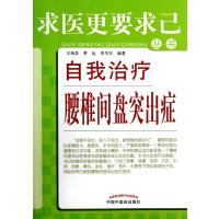 [新华书店]正版 自我治疗腰椎间盘突出症王海泉9787513210713中国 医 出版社 书籍
