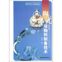[新华书店]正版 陶瓷坯釉料制备技术徐利华中国轻工业出版社9787501989959 书籍