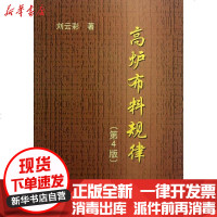 [新华书店]正版 高炉布料规律(D4版)刘云彩9787502460778冶金工业出版社 书籍