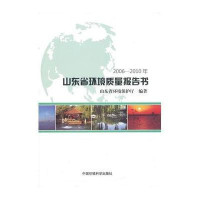 [新华书店]正版 山东省环境质量报告书2006-2010年山东省环境保护厅9787511108807中国环境科学出版社 