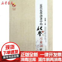 [新华书店]正版 近代化学译著中的化学元素词研究李丽9787566002037中央民族大学出版社 书籍