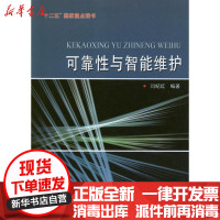 [新华书店]正版 可靠性与智能维护闫纪红哈尔滨工业大学出版社9787560332376 书籍
