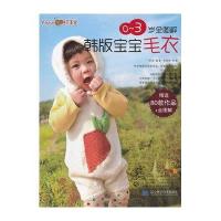 【新华书店】正版 真人教学0-3岁全图解韩版宝宝毛衣张翠9787538176773辽宁科学技术出版社 书籍