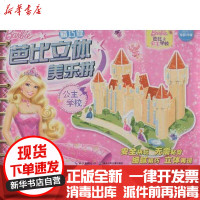 【新华书店】正版 公主学校.芭比立体美  精巧版美国美泰公司9787535375933湖北少年儿童出版社 书籍