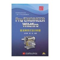 [新华书店]正版 Pro/ENGINEER Wildfire标准案例式培训教程张安鹏9787512408821北京航空航