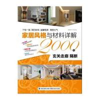 【新华书店】正版 家居风格与材料详解2000例——玄关走廊 隔断锐扬图书工作室9787533541521福建科学技术出版