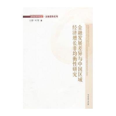 [新华书店]正版 金融发展差异与中国区域经济增长非均衡性研究王婷9787310038886兰州大学出版社 书籍