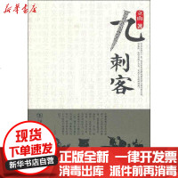 [新华书店]正版 九刺客立山商务印书馆9787100088404 书籍