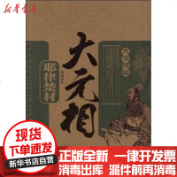 [新华书店]正版 大元相:耶律楚材冯同军9787204115495内蒙古人民出版社 书籍