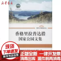 [新华书店]正版 香格里拉普达措  公园文集《香格里拉普达措  公园文  编委 9787511111043中国环境科学出