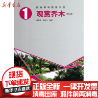 [新华书店]正版 观赏乔木(D2版)徐晔春9787512331464中国电力出版社 书籍