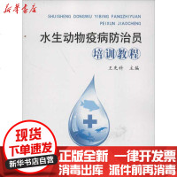 [新华书店]正版 水生动物疫病防治员培训教程王先科9787109171893中国农业出版社 书籍