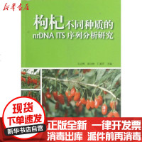 [新华书店]正版 枸杞不同种质的nrDNA ITS序列分析研究石志刚9787503867354中国林业出版社 书籍