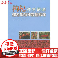 [新华书店]正版 枸杞种质资源描述规范和数据标准门惠芹9787503867392中国林业出版社 书籍