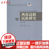 [新华书店]正版 西南边疆民族研究(D10辑)何明9787548212959云南大学出版社 书籍