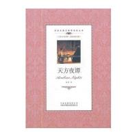 【新华书店】正版天方夜谭蓝婷中国对外翻译出版社9787500134503英语专项训练