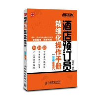 [新华书店]正版 酒店预订员精细化操作手册(漫画图解版)  刘俊敏  人民邮电出版社  按需出版刘俊敏人民邮电出版社
